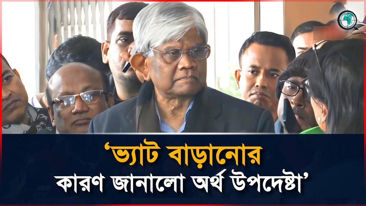 ভ্যাট বাড়ানোর কারণ জানালো অর্থ উপদেষ্টা