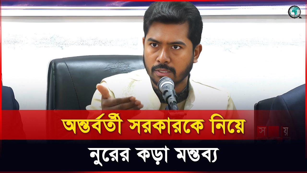 অন্তর্বর্তী সরকার কার্যত রাষ্ট্র চালাতে পারছে না: নুর