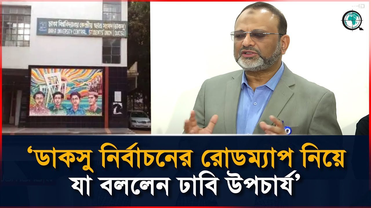 ডাকসু নির্বাচনের রোডম্যাপ নিয়ে যা বললেন ঢাবি উপচার্য
