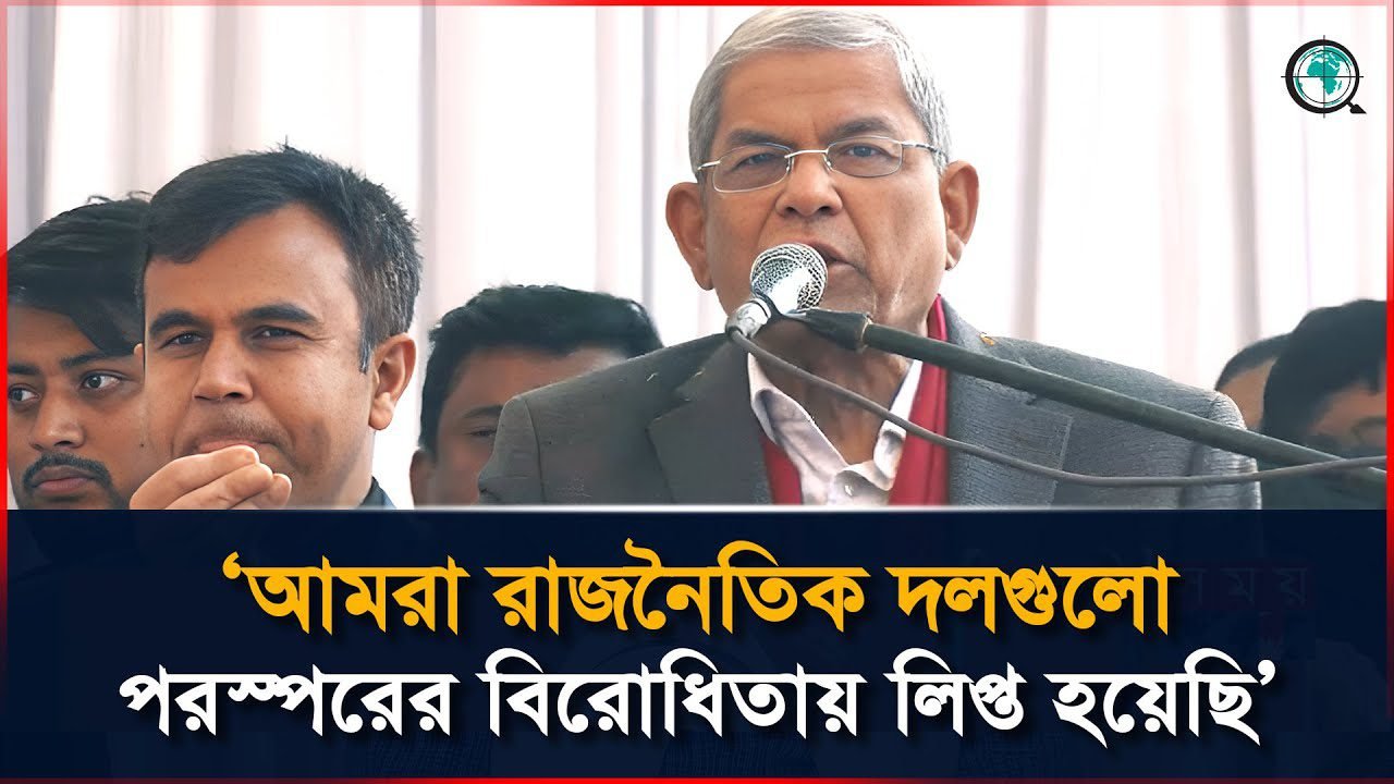 সহনশীলতার মধ্যে দিয়ে আমরা গণতন্ত্রকে লাভ করতে পারবো বললেন মির্জা ফখরুল