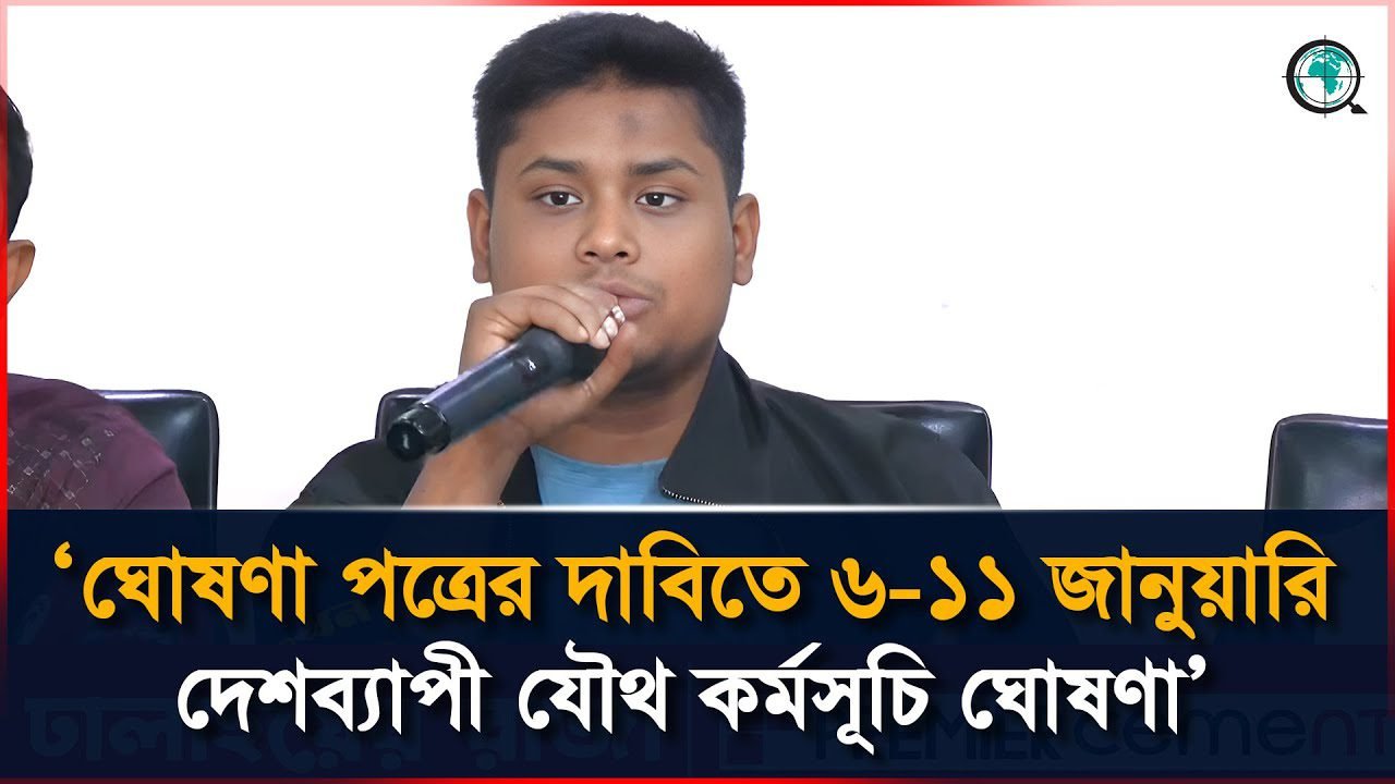 ঘোষণা পত্রের দাবিতে ৬ থেকে ১১ জানুয়ারি দেশব্যাপী যৌথ কর্মসূচি ঘোষণা করলেন হাসনাত