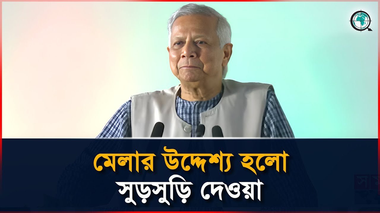 মেলার অন্যতম উদ্দেশ্য তরুণদের মাথায় সুড়সুড়ি দেওয়া : প্রধান উপদেষ্টা