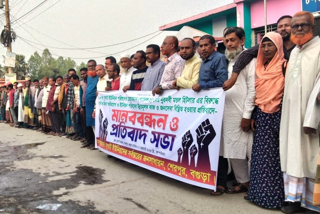 শেরপুরে প্যানেল চেয়ারম্যানের বিরুদ্ধে অপপ্রচার, এলাকাবাসীর প্রতিবাদ
