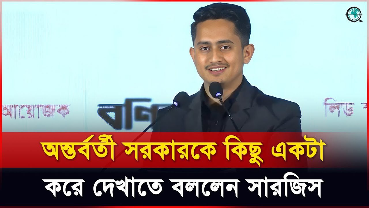 সহযোগিতামূলক বাজারের চেয়ে প্রতিযোগিতামূলক বাজার বেশি দরকার: সারজিস