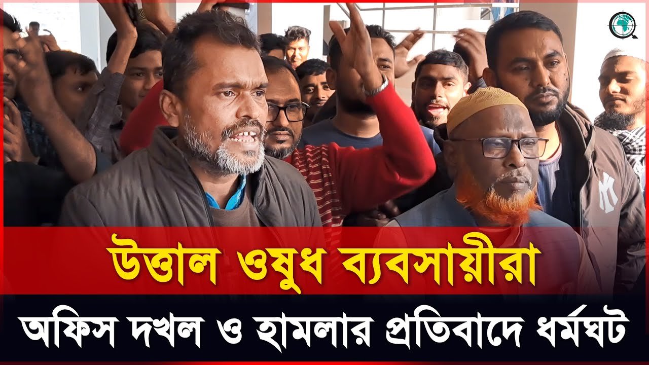 শেরপুরে উত্তাল ওষুধ ব্যবসায়ীরা, অফিস দখল ও হামলার প্রতিবাদে ধর্মঘট