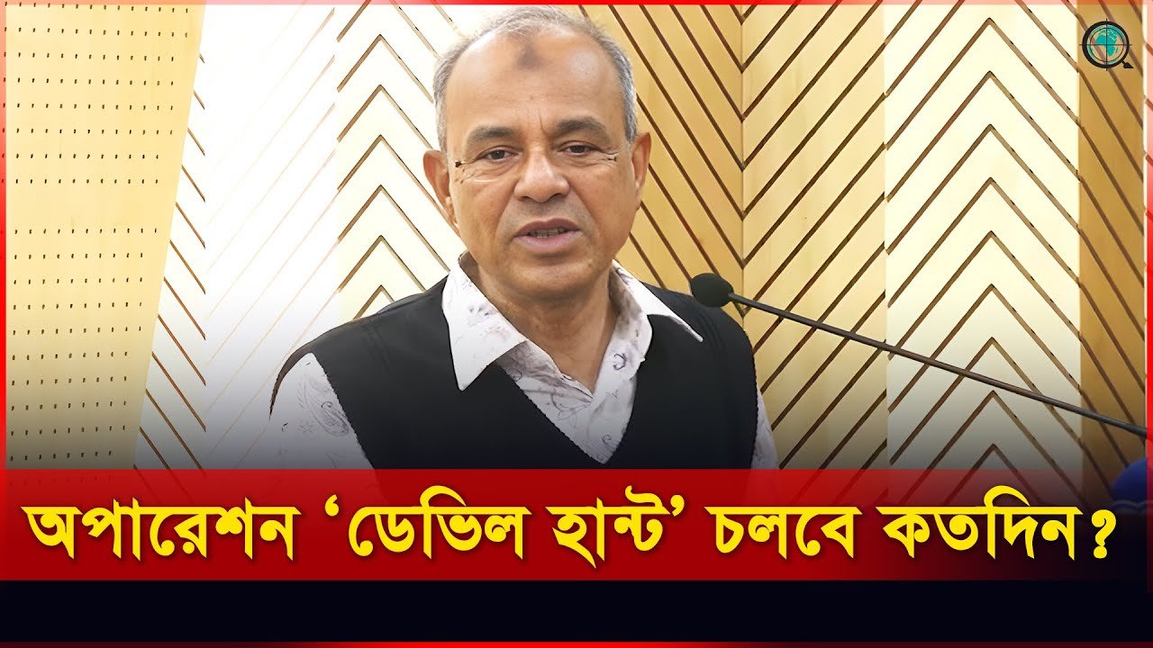 অপারেশন ‘ডেভিল হান্ট’ চলবে কতদিন? জানালেন স্বরাষ্ট্র উপদেষ্টা