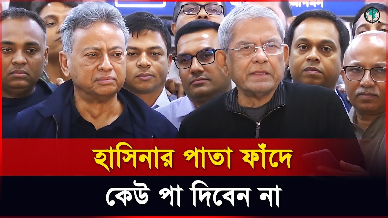হাসিনার পাতা ফাঁদে কেউ পা দিবেন না: মির্জা ফখরুল