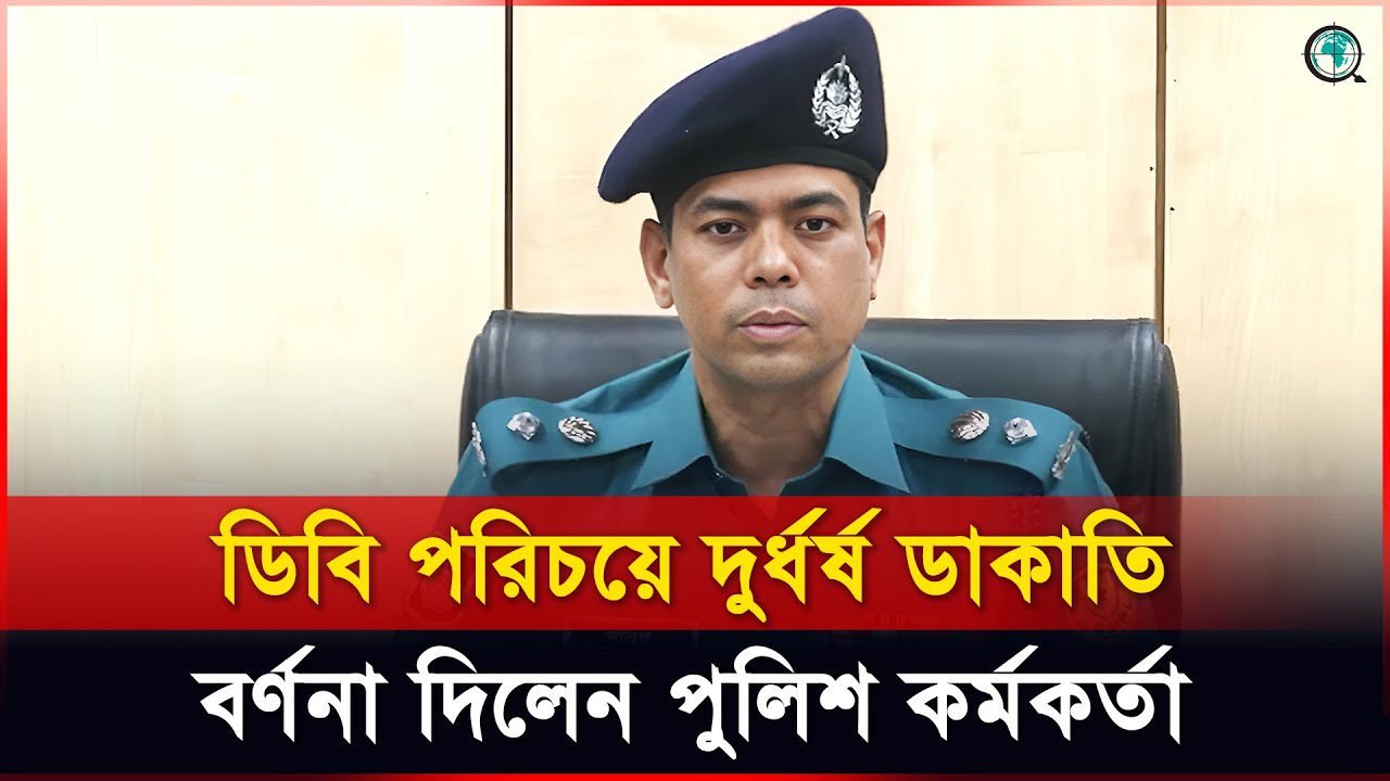 ডিবি পরিচয়ে দুর্ধর্ষ ডাকাতি, বর্ণনা দিলেন পুলিশ কর্মকর্তা