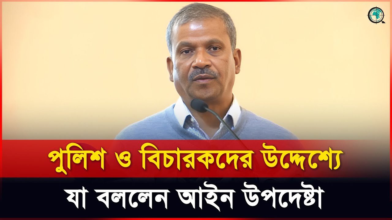 পুলিশ ও বিচারকদের উদ্দেশ্যে যা বললেন আইন উপদেষ্টা