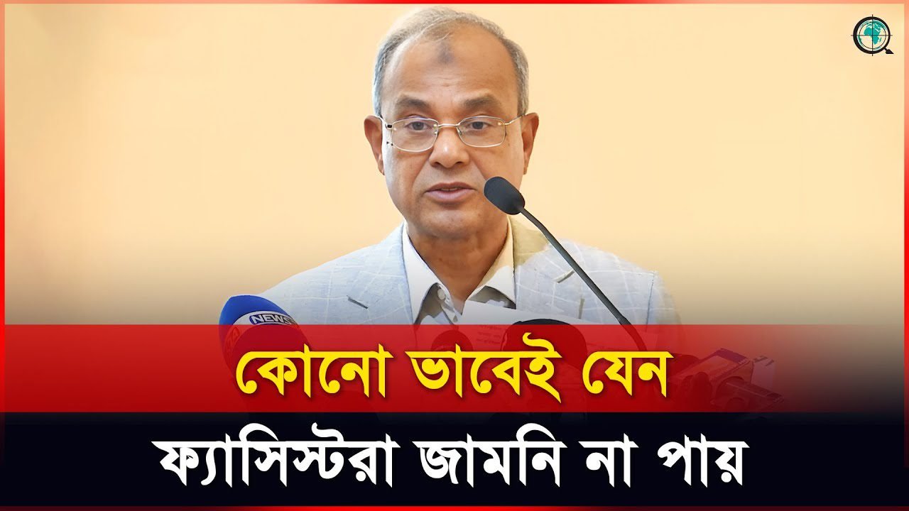 কোনো ভাবেই যেন ফ্যাসিস্টরা জামিন না পায়: স্বরাষ্ট্র উপদেষ্টা