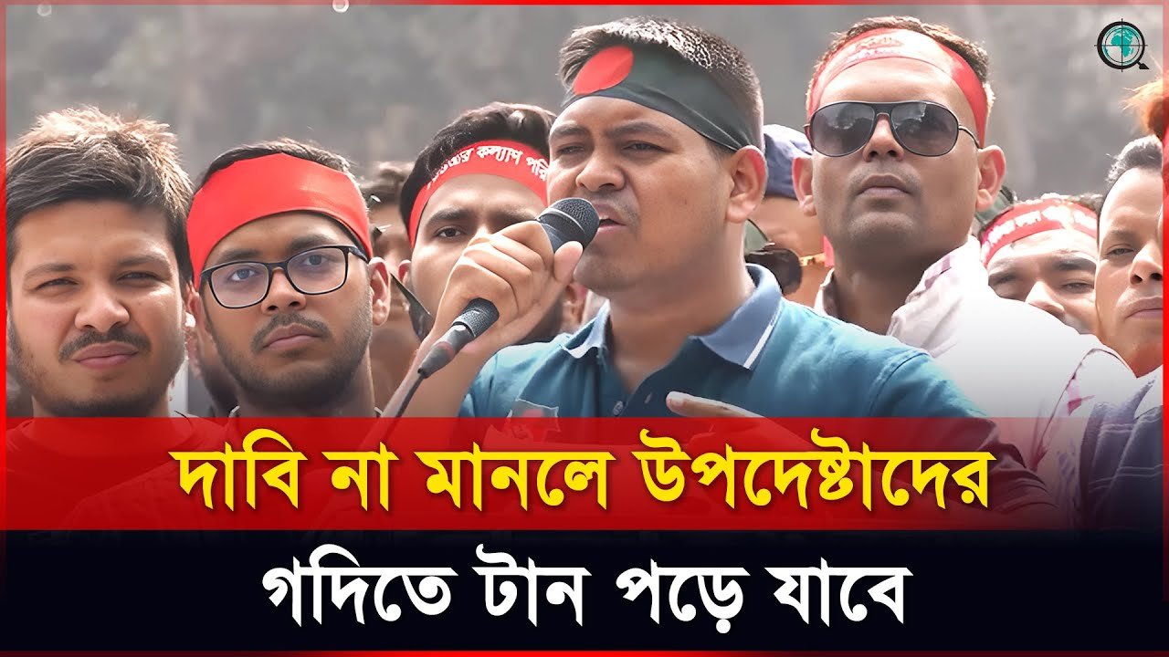 দাবি না মানলে উপদেষ্টাদের গদিতে টান পড়ে যাবে, হুঁশিয়ারি মাহিন সরকারের