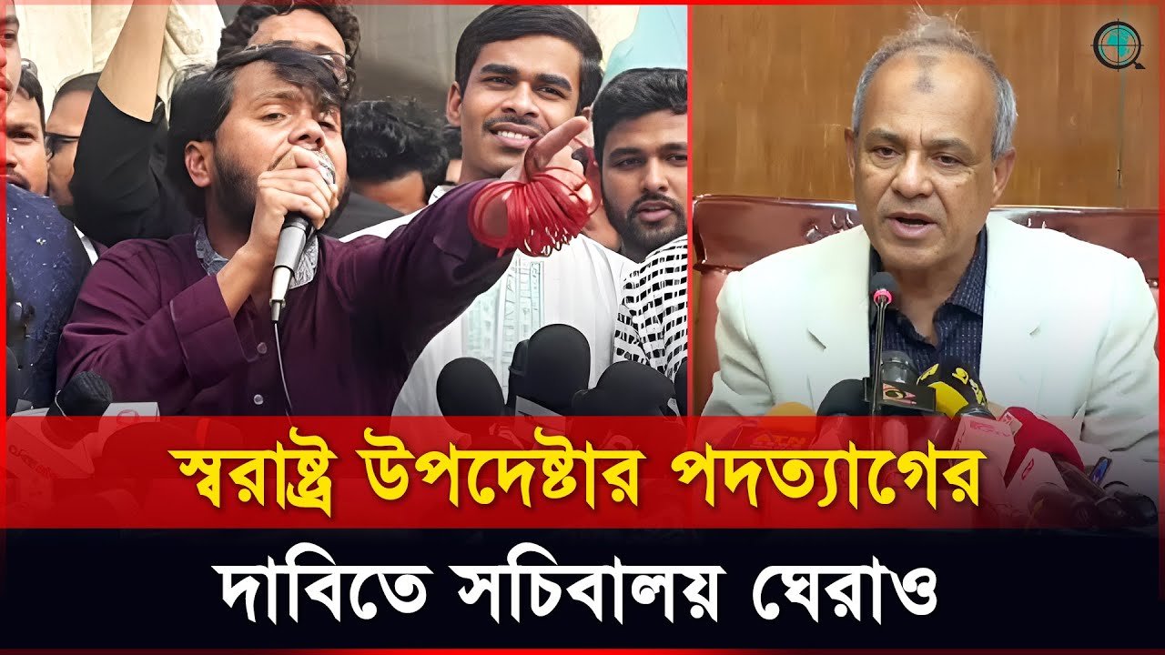 স্বরাষ্ট্র উপদেষ্টার পদত্যাগের দাবিতে সচিবালয় ঘেরাও
