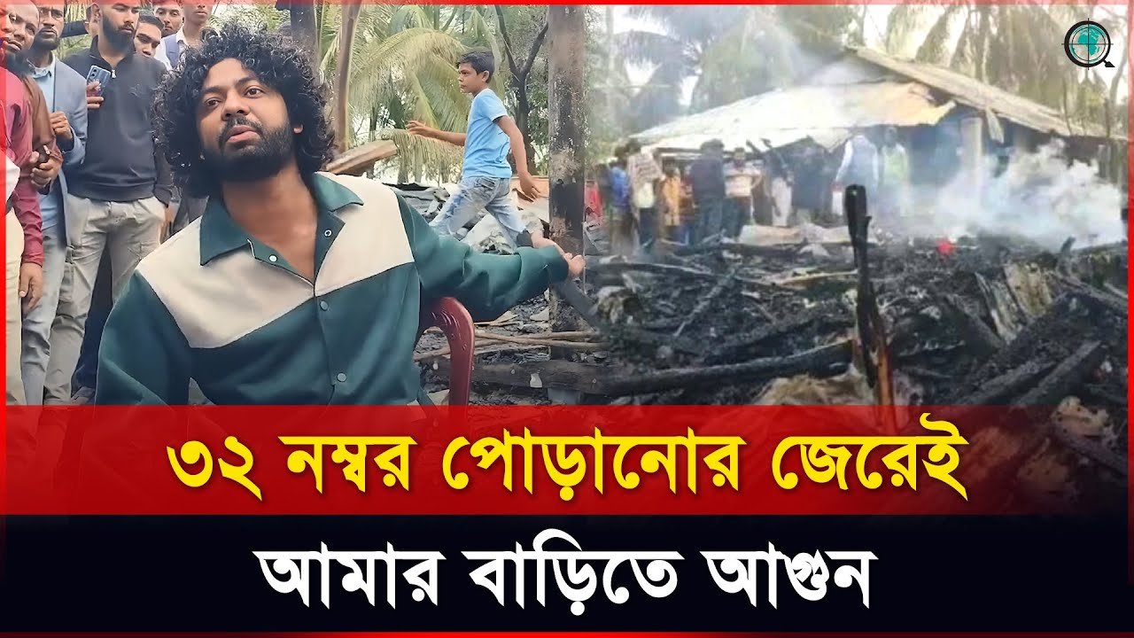 ৩২ নম্বর পোড়ানোর জেরেই আমার বাড়িতে আগুন: কাফি