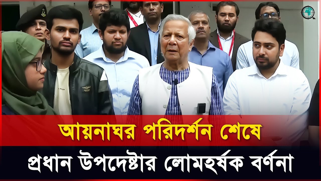 আয়নাঘর পরিদর্শন শেষে লোমহর্ষক বর্ণনা দিলেন প্রধান উপদেষ্টা