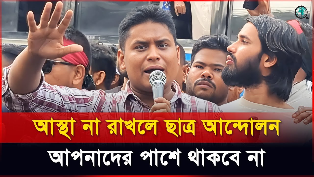 আস্থা না রাখলে ছাত্র আন্দোলন আপনাদের পাশে থাকবে না: হাসনাত