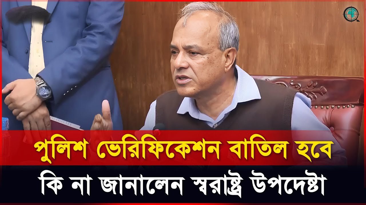 পাসপোর্টে পুলিশ ভেরিফিকেশন বাতিল হবে কি না জানালেন স্বরাষ্ট্র উপদেষ্টা
