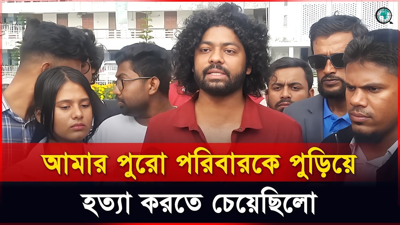 আমার পুরো পরিবারকে পুড়িয়ে হত্যা করতে চেয়েছিলো: কাফি