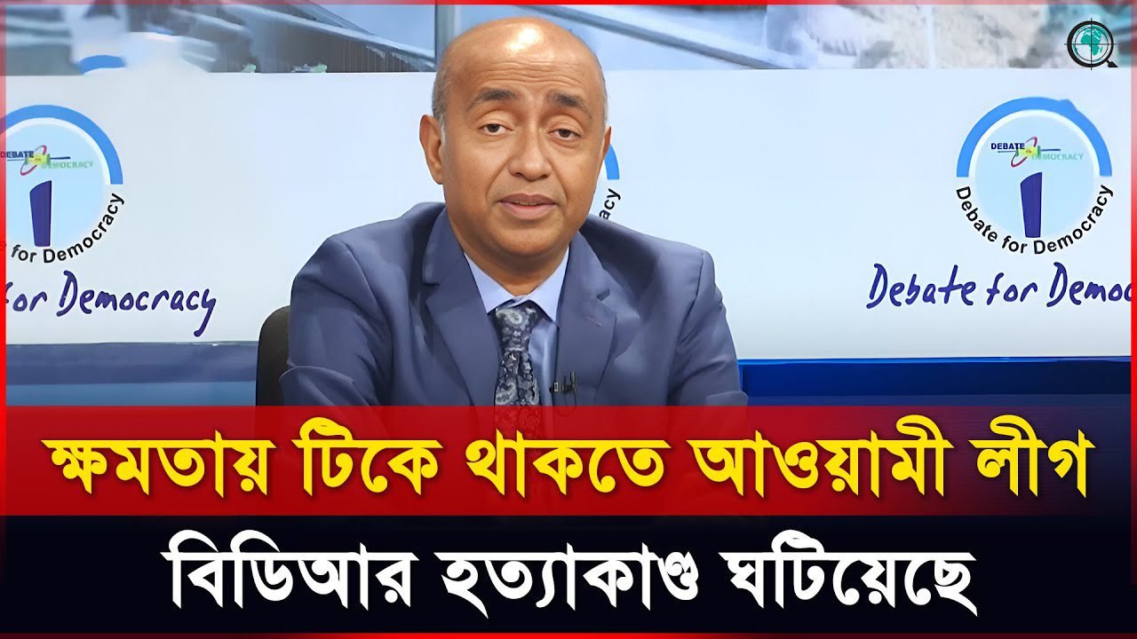 ক্ষমতায় টিকে থাকতে আওয়ামী লীগ বিডিআর হত্যাকাণ্ড ঘটিয়েছে: এটর্নি জেনারেল