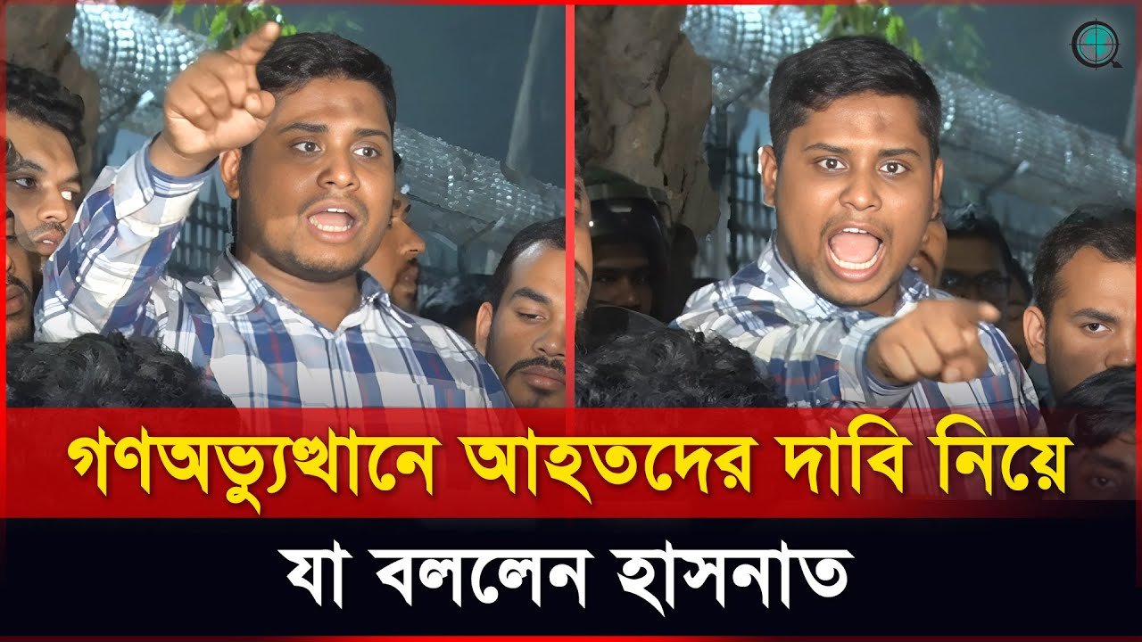 গণঅভ্যুত্থানে আহতদের দাবি নিয়ে যা বললেন হাসনাত আবদুল্লাহ