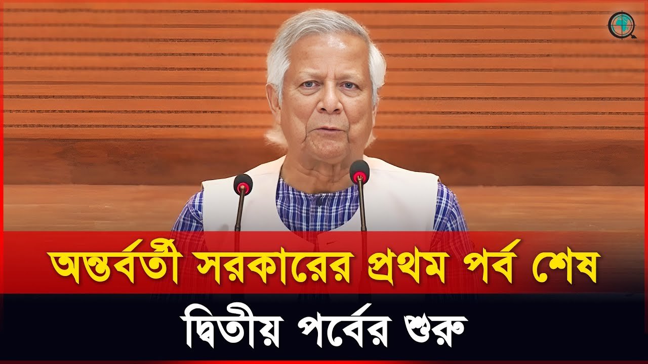 অন্তর্বর্তী সরকারের প্রথম পর্ব শেষ, দ্বিতীয় পর্বের শুরু: প্রধান উপদেষ্টা