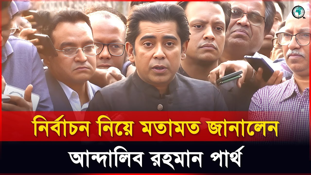 নির্বাচন নিয়ে নিজের মতামত জানালেন আন্দালিব রহমান পার্থ
