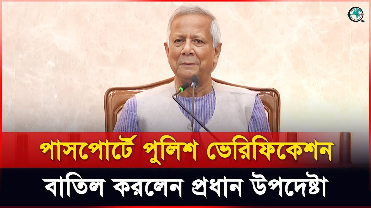 পাসপোর্টে পুলিশ ভেরিফিকেশন বাতিল করলেন প্রধান উপদেষ্টা