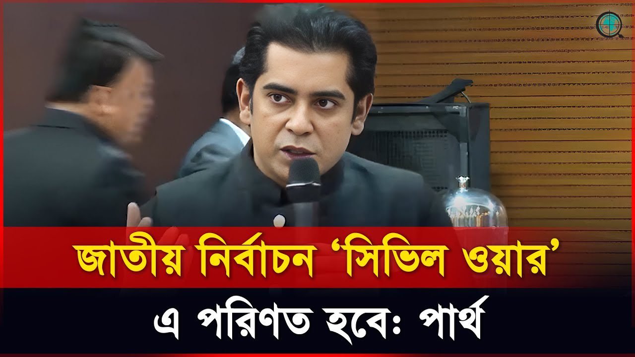 স্থানীয় নির্বাচন দিলেই আওয়ামী ফ্যাসিজম বের হয়ে আসবে: আন্দালিব রহমান পার্থ