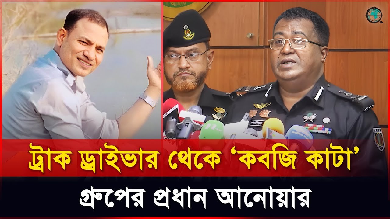 ট্রাক ড্রাইভার থেকে ‘কবজি কাটা’ গ্রুপের প্রধান আনোয়ার, বর্ণনা দিলেন র্যাব কর্মকর্তা