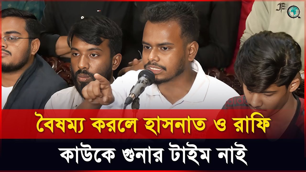 বৈষম্য করলে হাসনাত আবদুল্লাহ ও রাফি কাউকে গুনার টাইম নাই