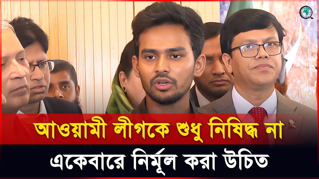 আওয়ামী লীগকে শুধু নিষিদ্ধ না, একেবারে নির্মূল করা উচিত: আসিফ মাহমুদ