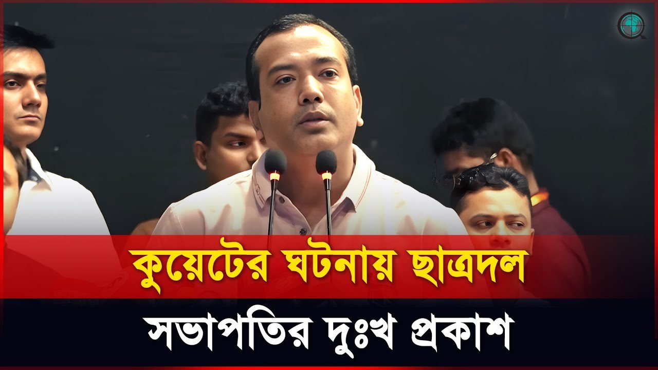 কুয়েটের ঘটনায় দুঃখ প্রকাশ করলেন ছাত্রদল সভাপতি রাকিবুল ইসলাম