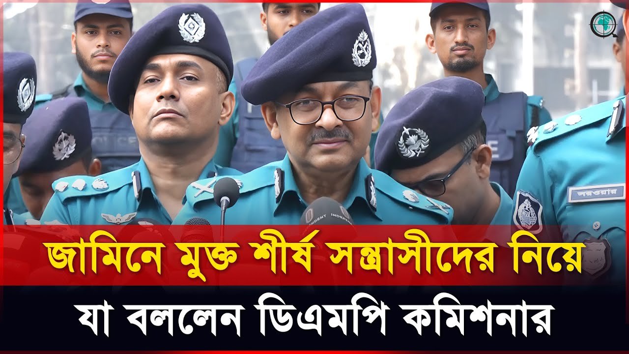 জামিনে মুক্ত শীর্ষ সন্ত্রাসীরা চাঁদা তুলতে আগ্রহী: ডিএমপি কমিশনার