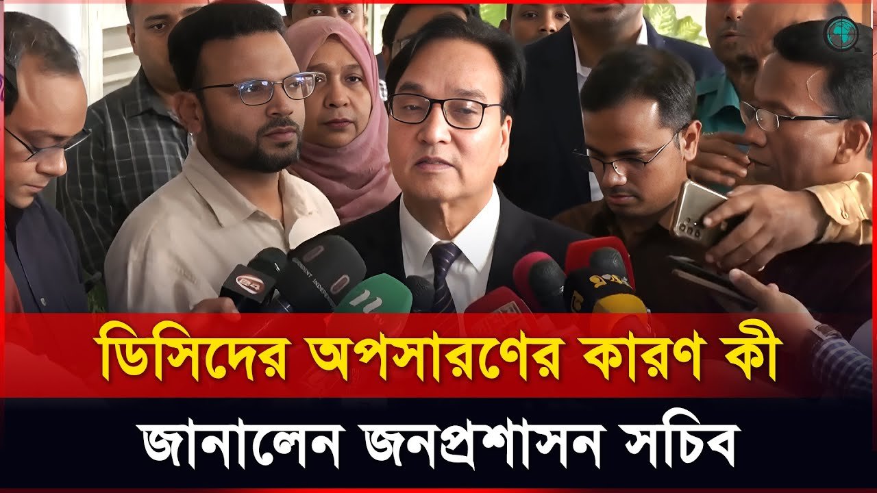 ২২ ডিসির বাধ্যতামূলক অবসর, মূল কারণ জানালেন জনপ্রশাসন সচিব