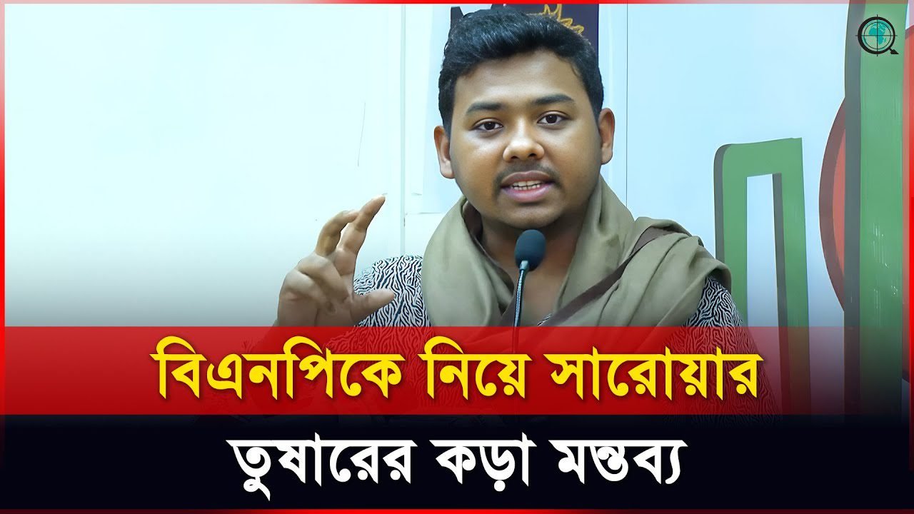 বিএনপি দুর্নীতিতে বাংলাদেশকে ৪ বার চ্যাম্পিয়ন করেছে: সারোয়ার তুষার