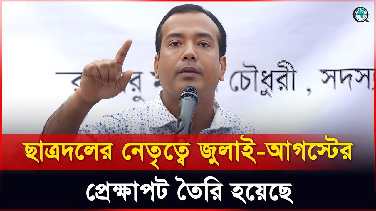 ছাত্রদলের নেতৃত্বেই জুলাই-আগস্টের প্রেক্ষাপট তৈরি হয়েছে: ছাত্রদল সভাপতি