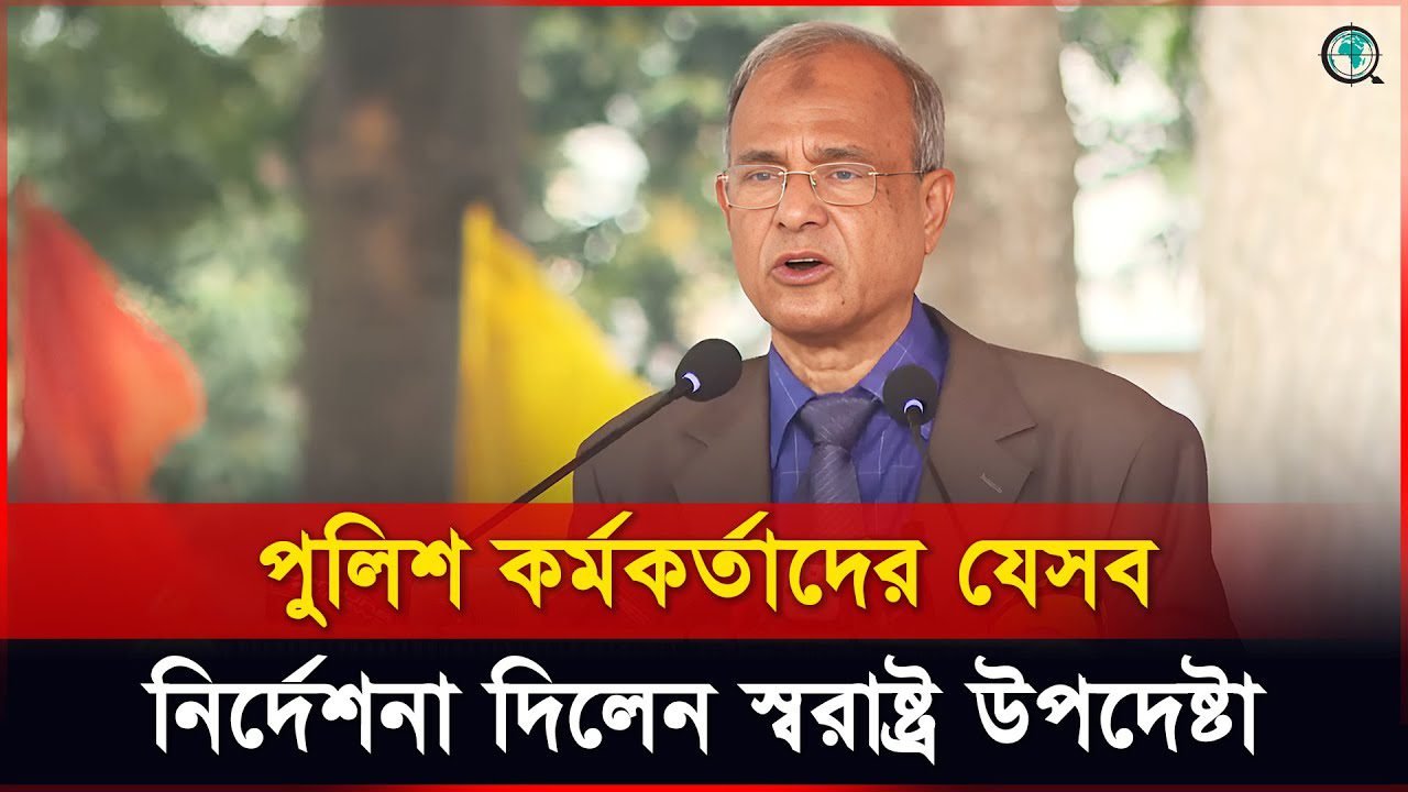 পুলিশের সেবায় কেউ যেন হয়রানির শিকার না হয়: স্বরাষ্ট্র উপদেষ্টা