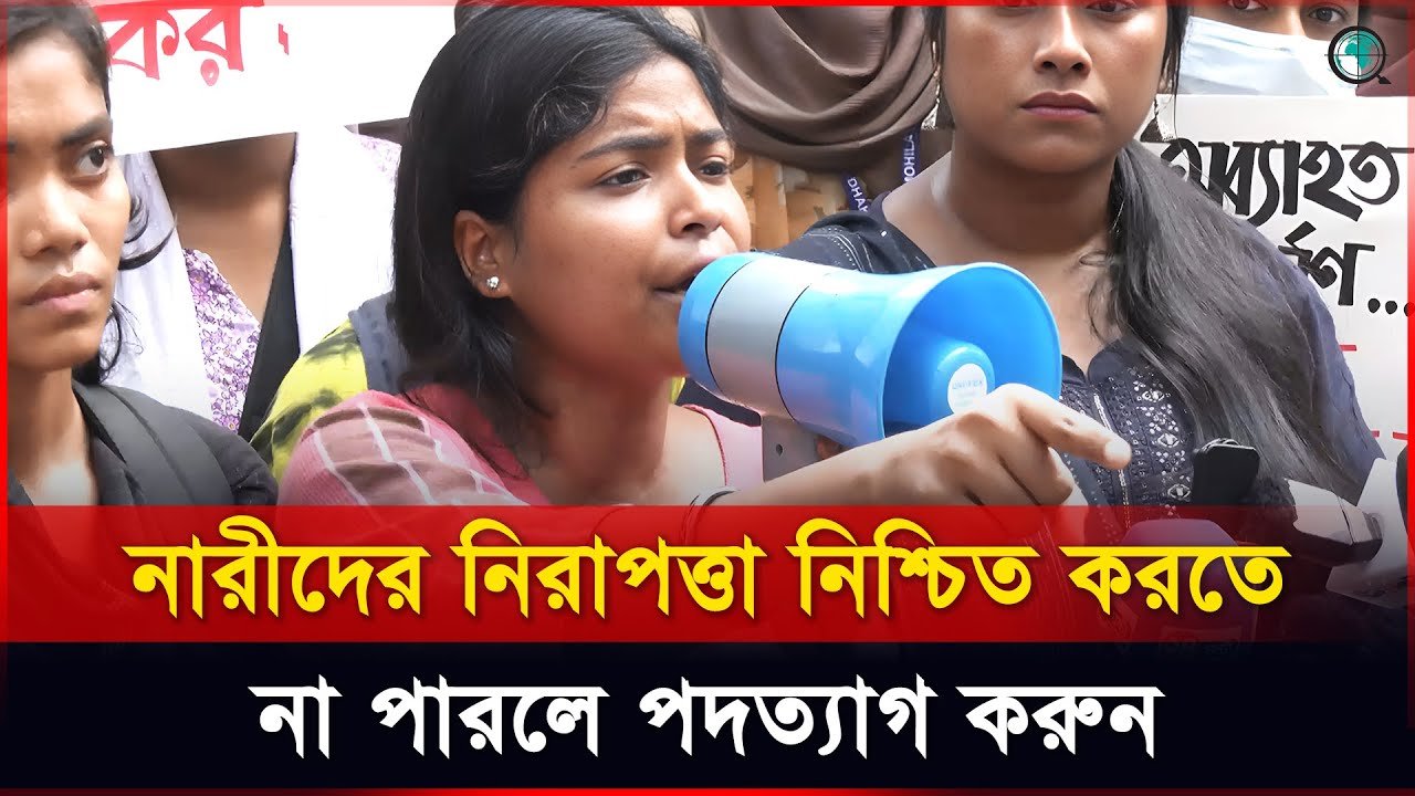 নারীদের নিরাপত্তা দিতে না পারলে স্বরাষ্ট্র উপদেষ্টার পদত্যাগের দাবি শিক্ষার্থীদের