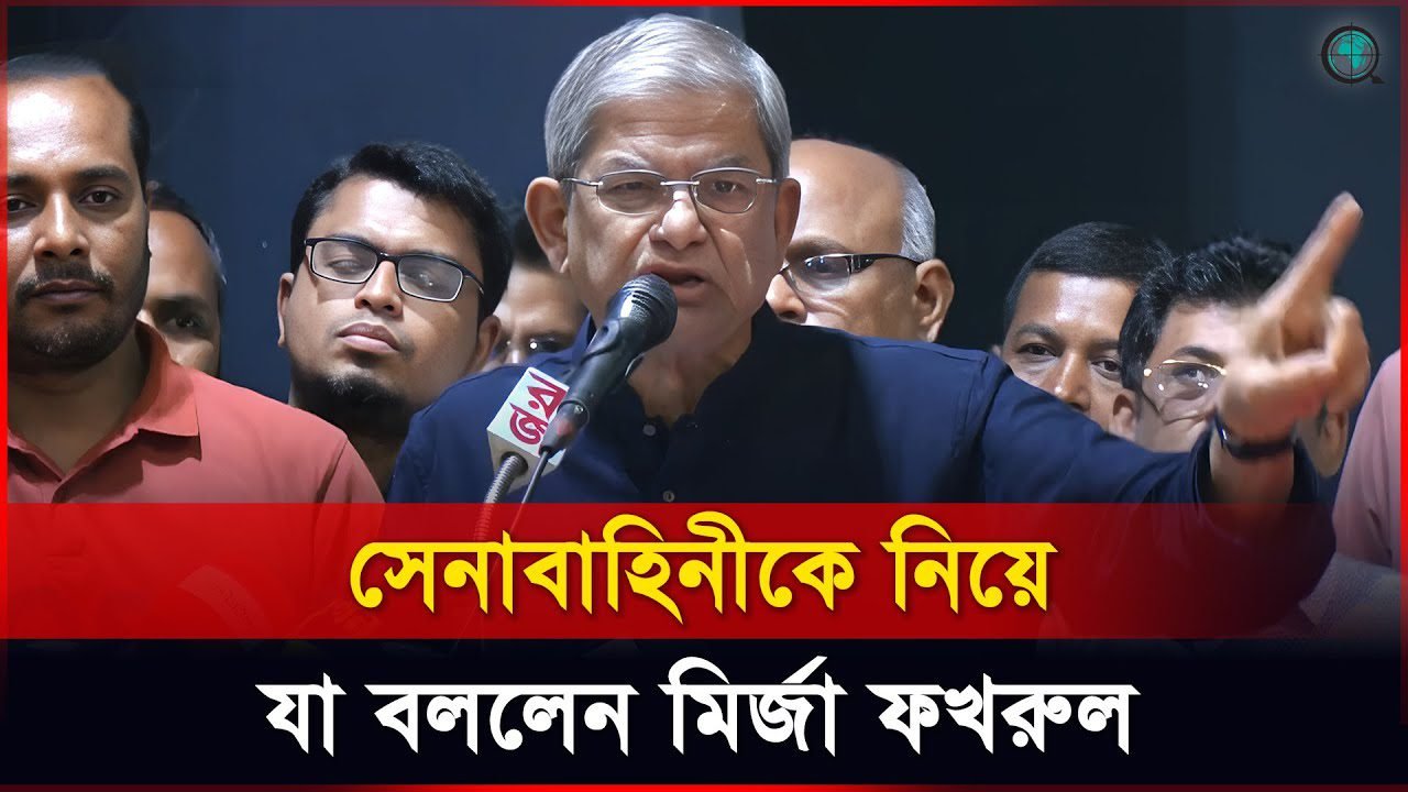সেনাবাহিনীকে নিয়ে যা বললেন মির্জা ফখরুল