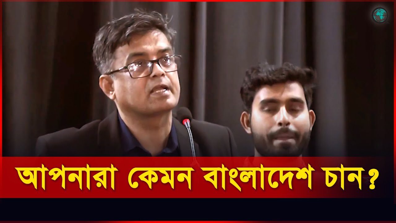 স্টুডেন্টদের কাছে শুনতে চাই আপনারা কেমন বাংলাদেশ চান?