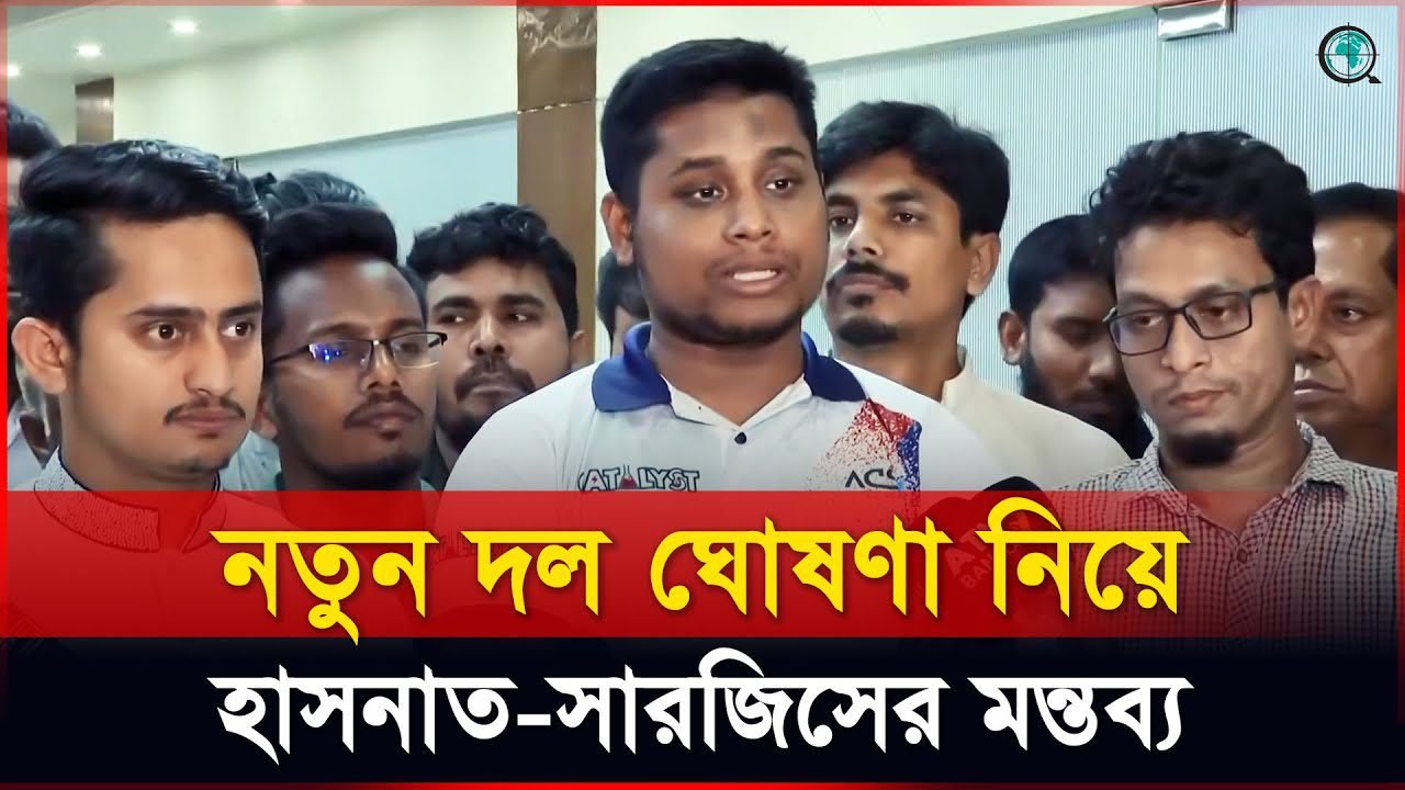 হাসনাত-সারজিস কী বললেন নতুন রাজনৈতিক দল নিয়ে?