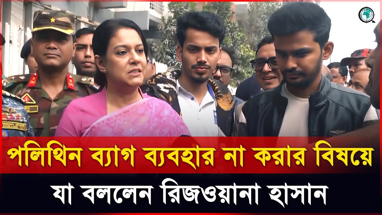 পলিথিন ব্যাগের পরিবর্তে কাপড় বা পাটের ব্যাগ ব্যবহার করুন: রিজওয়ানা হাসান