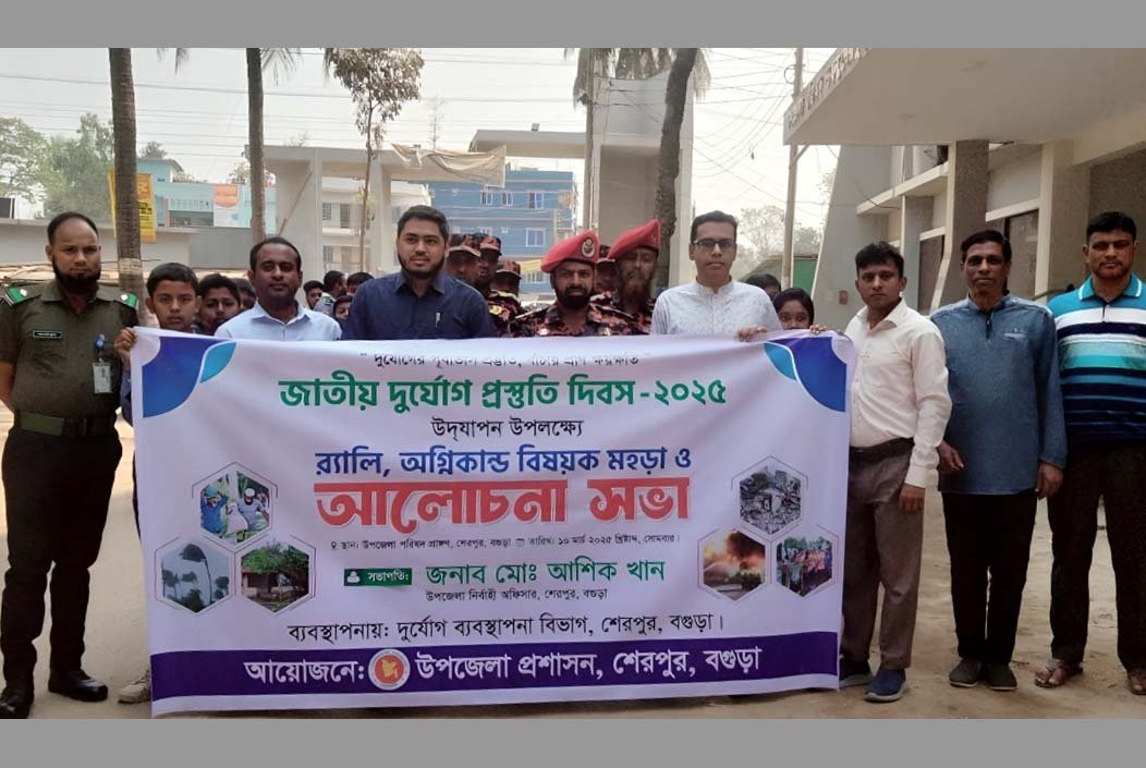 বগুড়ার শেরপুরে জাতীয় দুর্যোগ প্রস্তুতি দিবস উদযাপিত