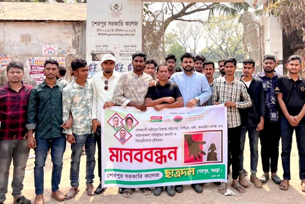 শেরপুরে নারী নিপীড়নের প্রতিবাদে ছাত্রদলের মানববন্ধন