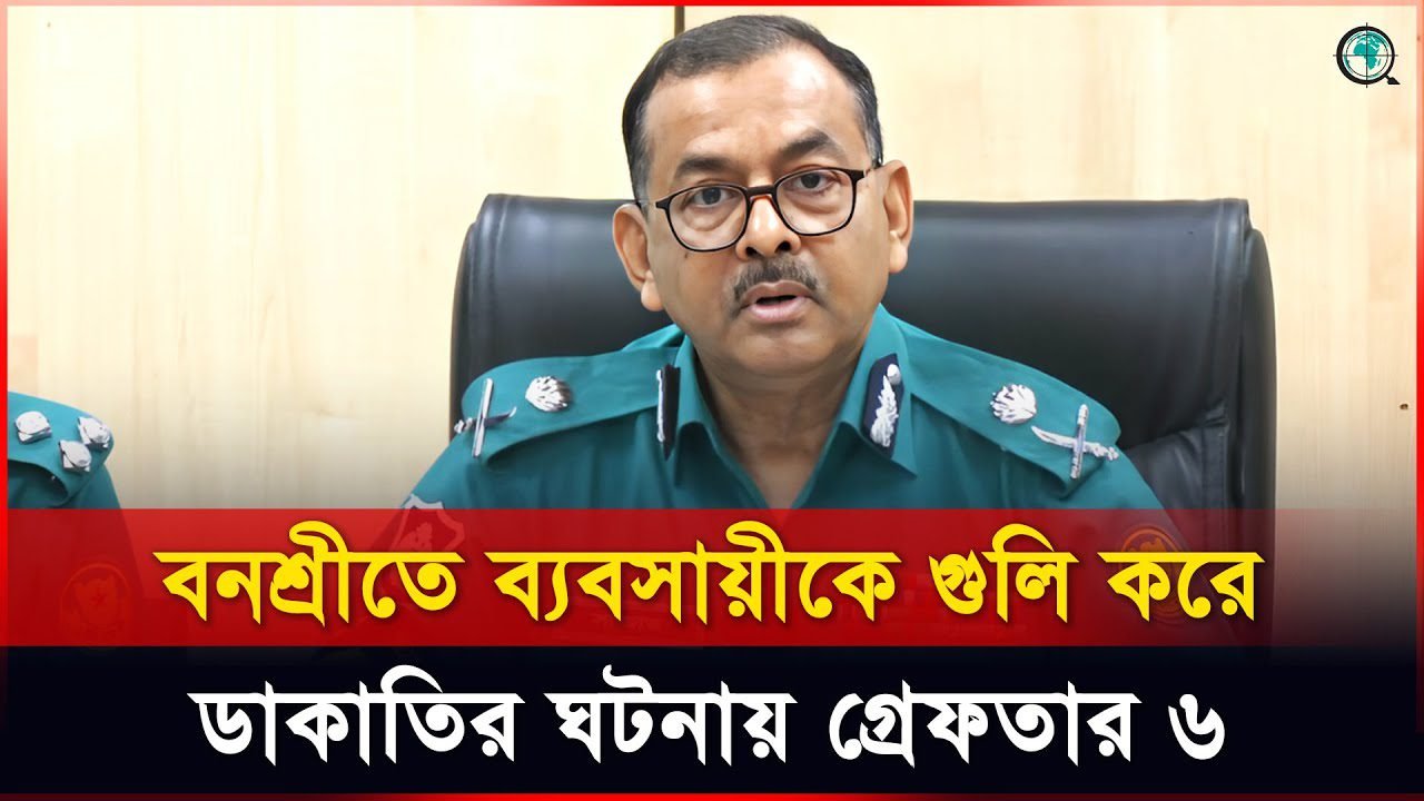 বনশ্রীতে ডাকাতির ঘটনায় গ্রেফতার ৬, বিস্তারিত জানালেন ডিএমপি কমিশনার