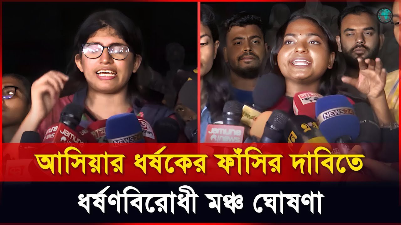 আসিয়ার ধর্ষকের ফাঁসির দাবিতে ধর্ষণবিরোধী মঞ্চ ঘোষণা উমামার