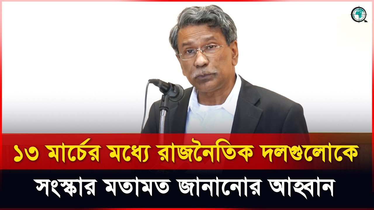 ১৩ মার্চের মধ্যে রাজনৈতিক দলগুলোকে সংস্কার মতামত জানানোর আহ্বান