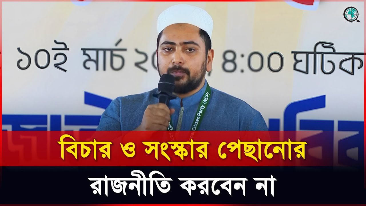 সরকারকে পরিষ্কার করতে হবে আ.লীগের ফয়সালা কি হবে: নাহিদ ইসলাম