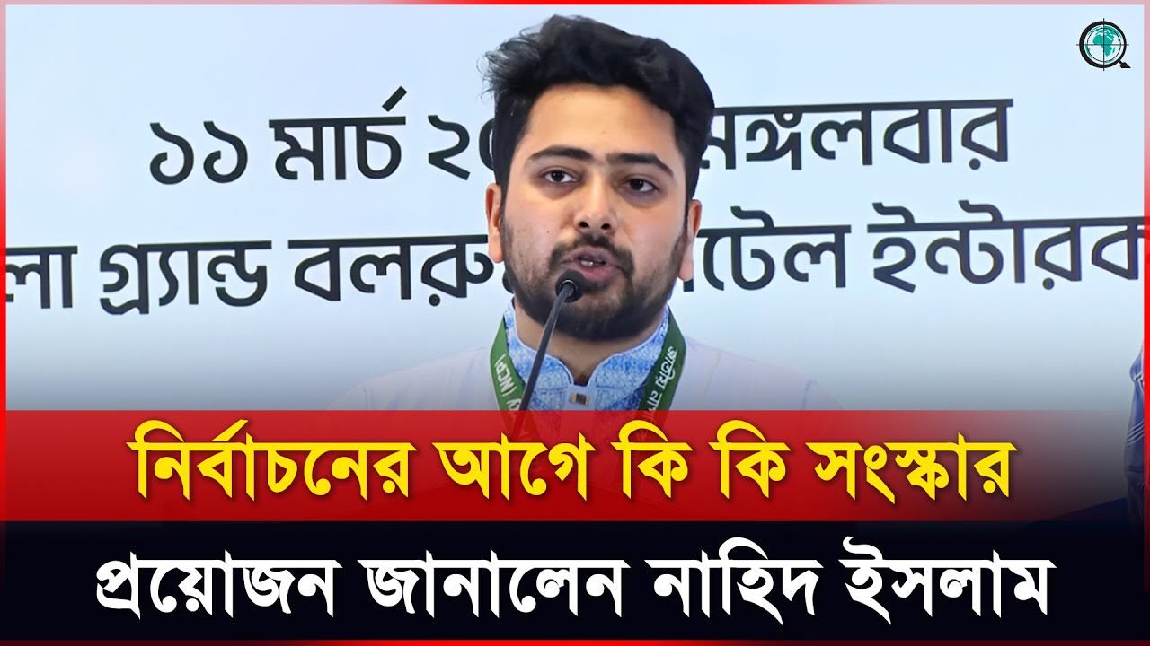 জুলাই সনদ দ্রুত কার্যকরের দাবি নাহিদের