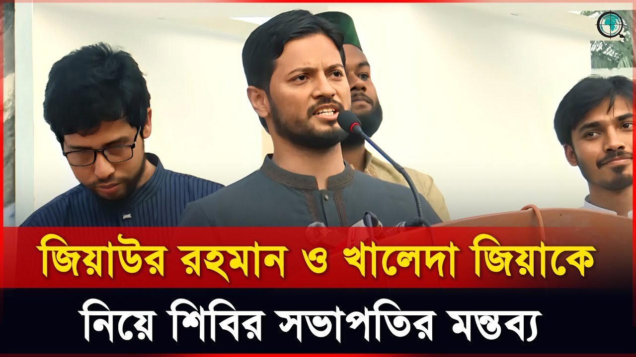 জিয়াউর রহমান ও খালেদা জিয়াকে নিয়ে মন্তব্য করলেন শিবির সভাপতি