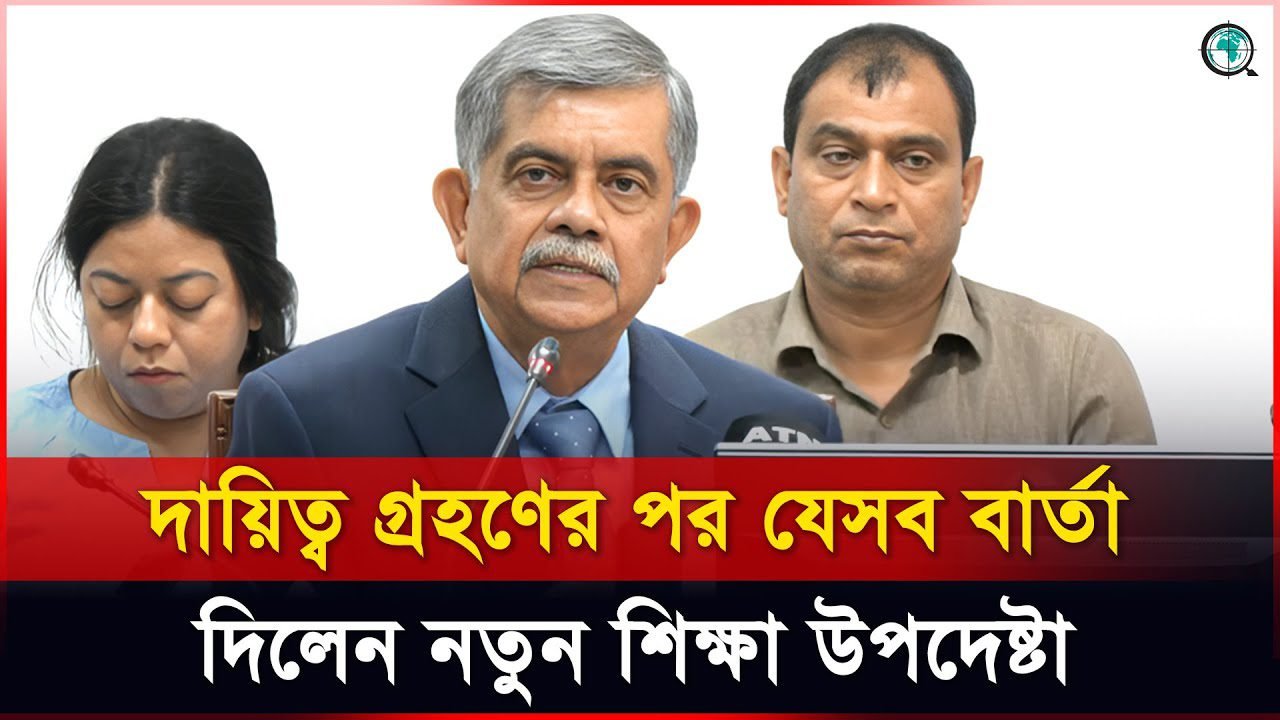 দায়িত্ব গ্রহণের পর যেসব বার্তা দিলেন নতুন শিক্ষা উপদেষ্টা